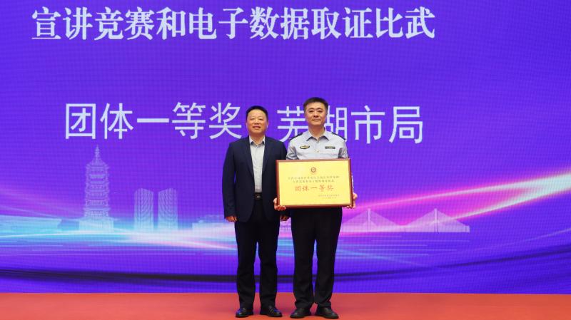 喜報！蕪湖市市場監管局在2024年安徽省市場監管系統典型案例宣講競賽和電子數據取證比武中斬獲團體一等獎